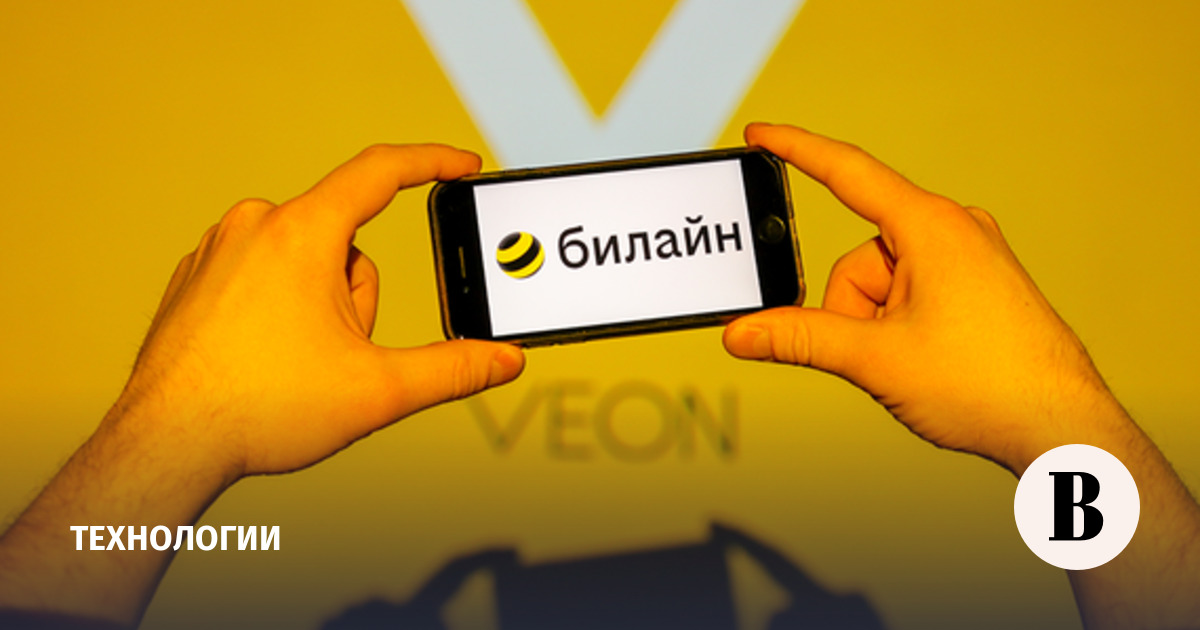 Нидерландский Veon закрыл сделку по продаже «Билайна» - Ведомости