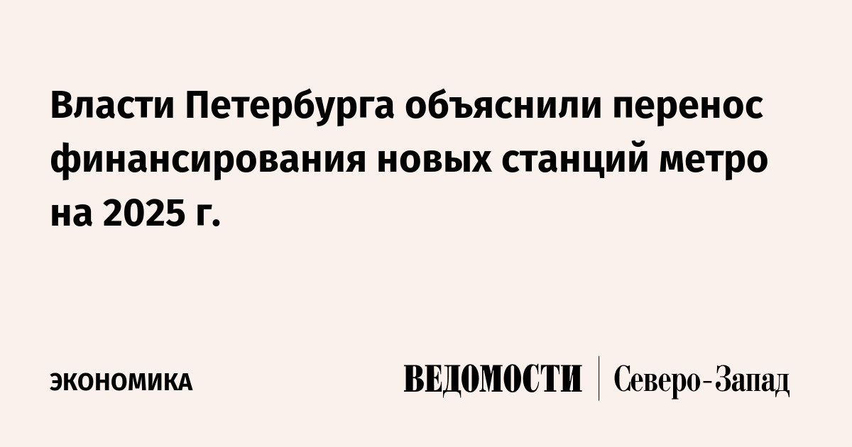 Власти Петербурга объяснили перенос финансирования новых станций метро ...