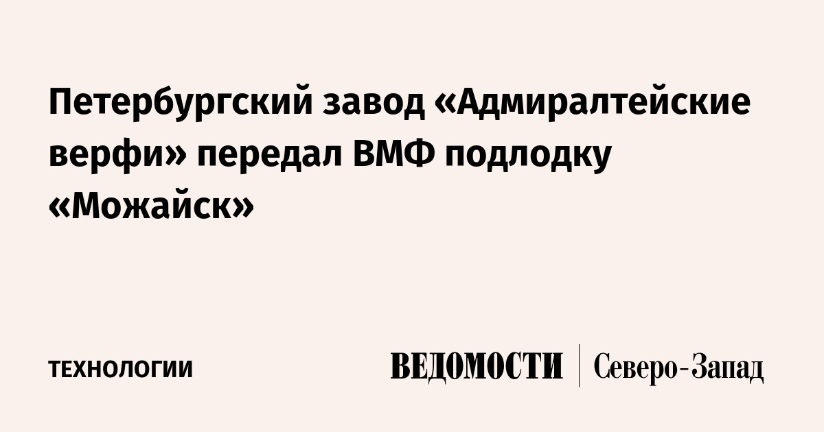 Петербургский завод «Адмиралтейские верфи» передал ВМФ подлодку