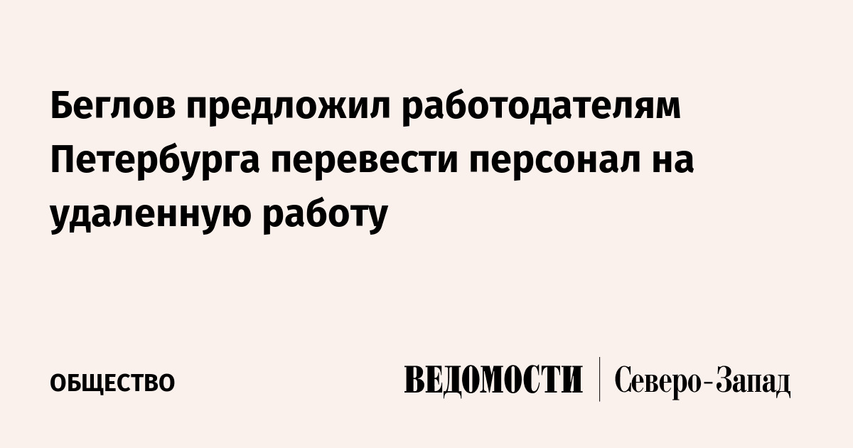 Беглов предложил работодателям Петербурга перевести персонал на