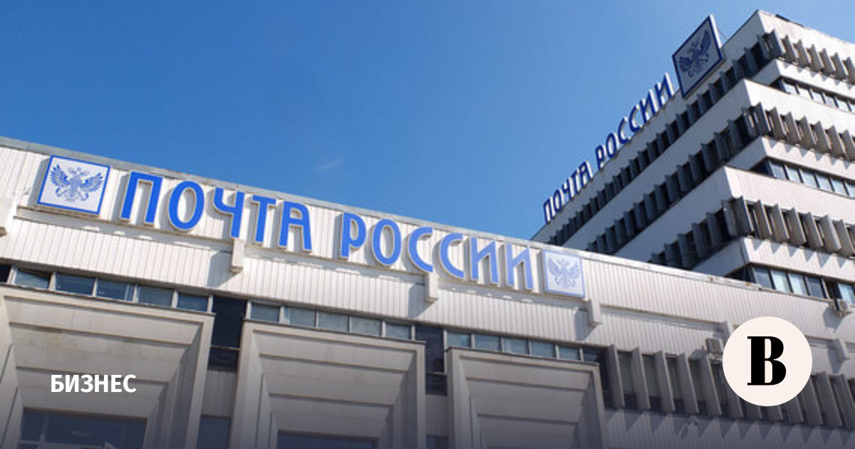 The Treasury announced losses of Russian Post of 24.5 billion rubles