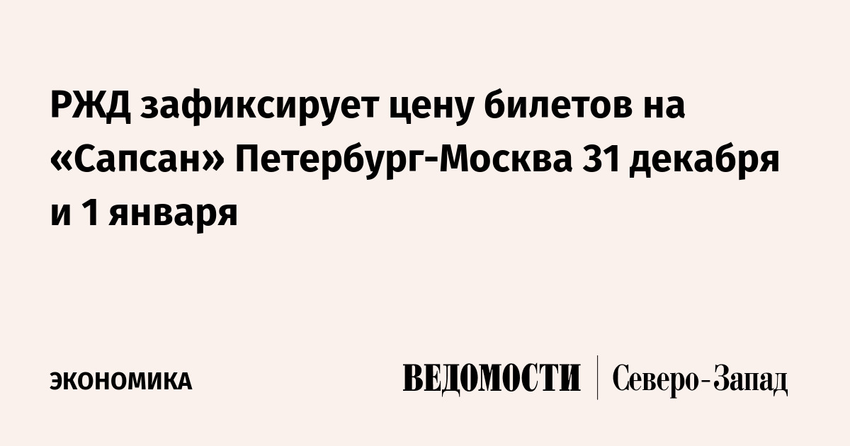 РЖД зафиксирует цену билетов на «Сапсан» Петербург-Москва 31 декабря и