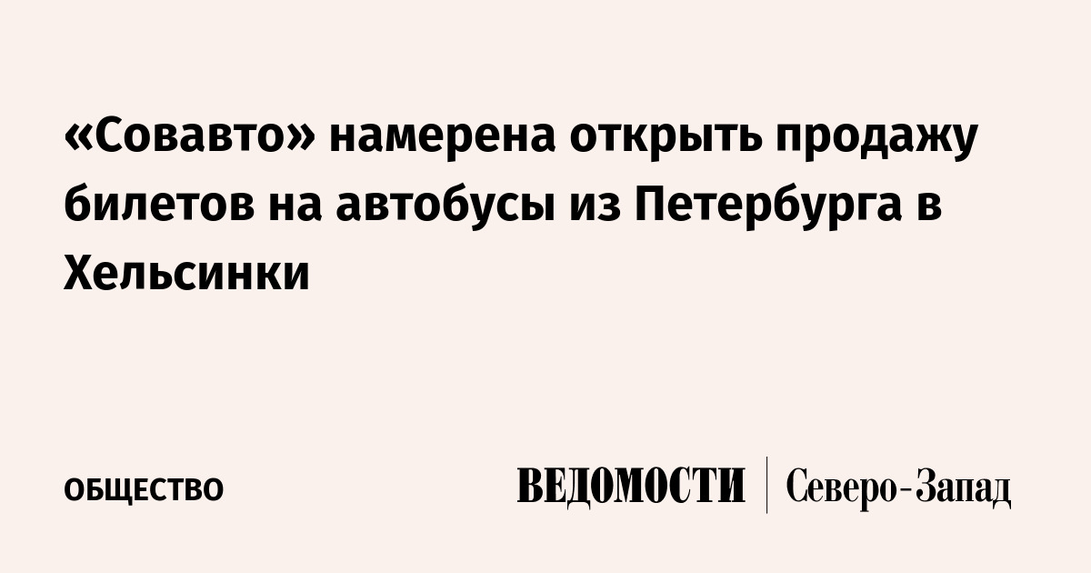 «Совавто» намерена открыть продажу билетов на автобусы из Петербурга в ...