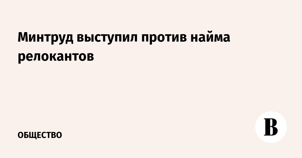 Минтруд выступил против найма на работу релокантов