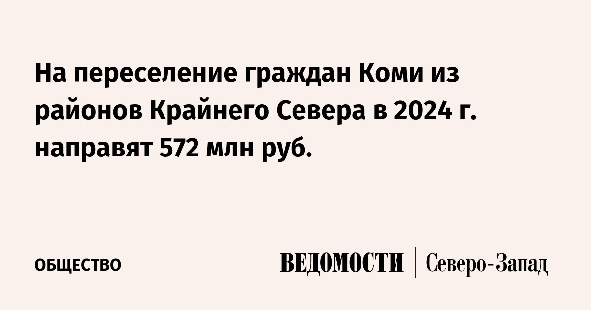 Переселение из районов крайнего севера 2024