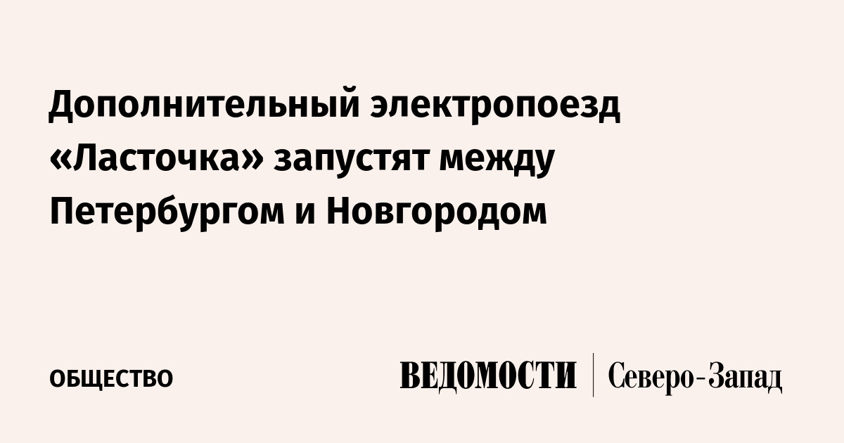 Почти месяц новгородская «Ласточка» будет ходить по новому расписанию