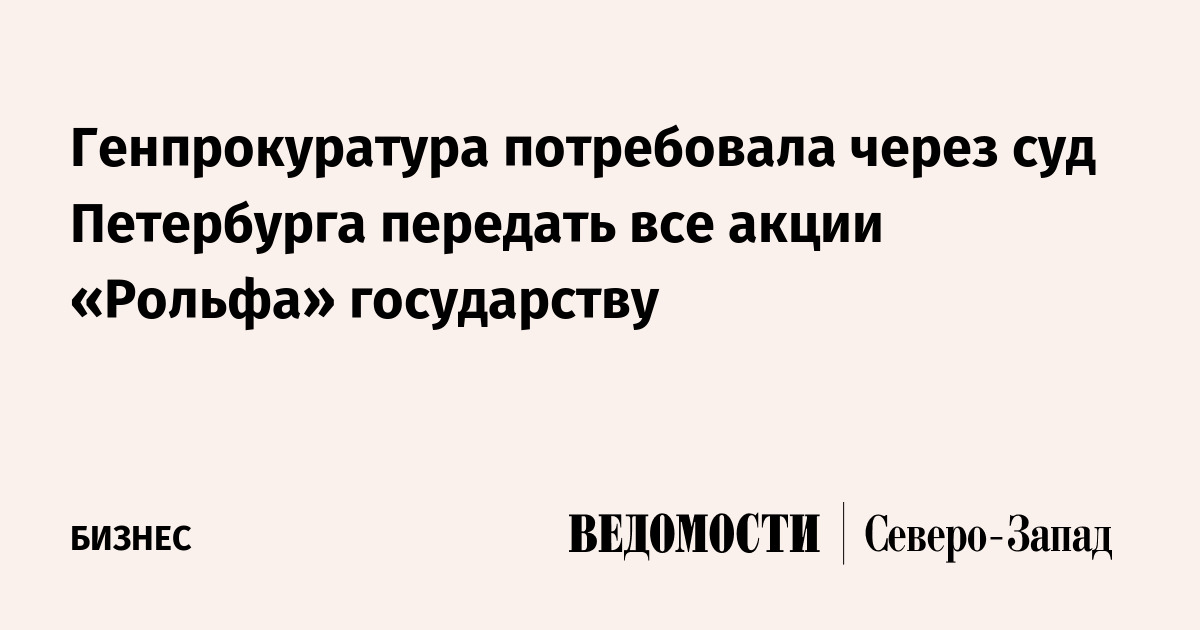 Генпрокуратура потребовала через суд Петербурга передать все акции ...