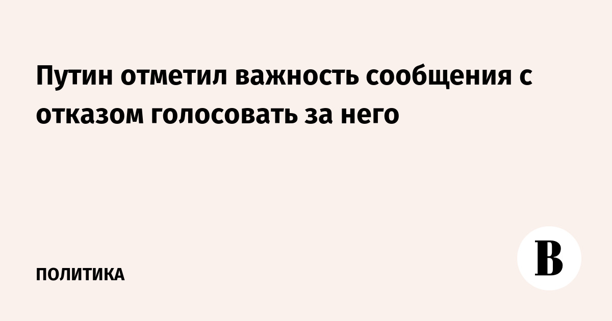 Сообщение не буду за вас голосовать. Сообщение не буду за вас голосовать. Почему я должен голосовать. Сообщение не буду за вас голосовать. Сообщение не буду за вас голосовать.