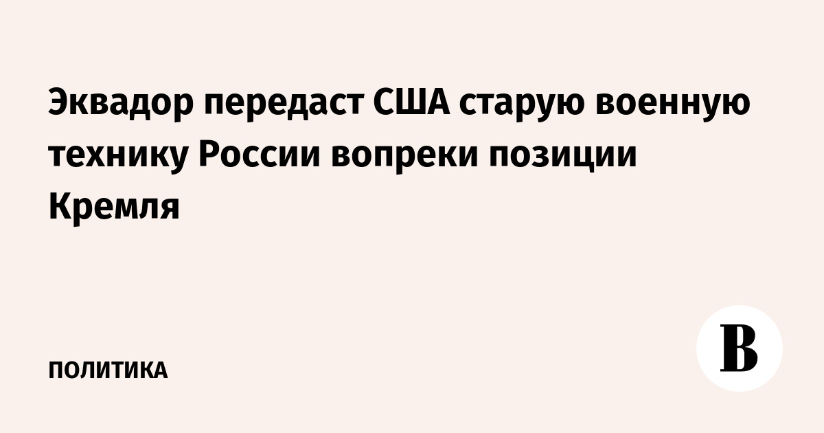 Эквадор передал украине