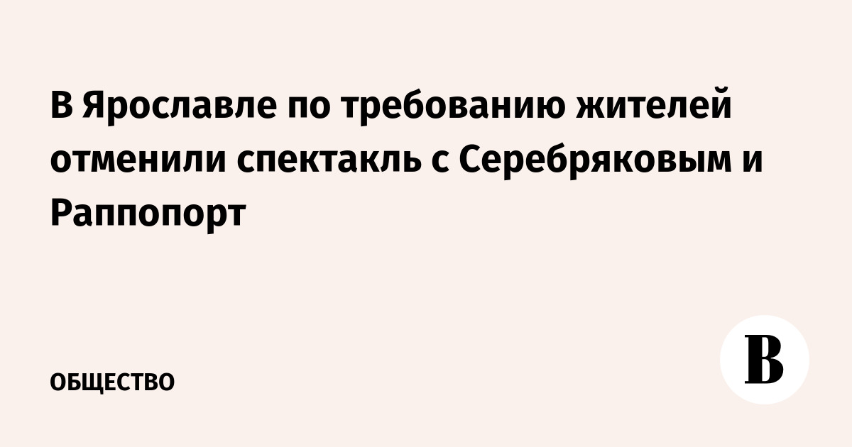 В ярославле отменили спектакль с участием раппопорт