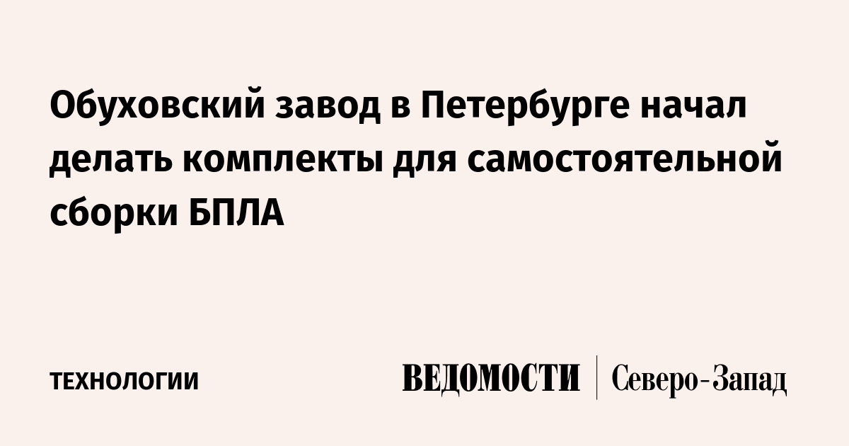 Обуховский завод в Петербурге начал делать комплекты для