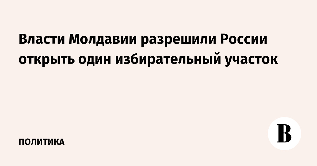 Избирательный участок молдовы в москве. Выборы в гагаузии. Выборы в молдавии. Выборы в гагаузии. Избирательный участок молдовы в москве.