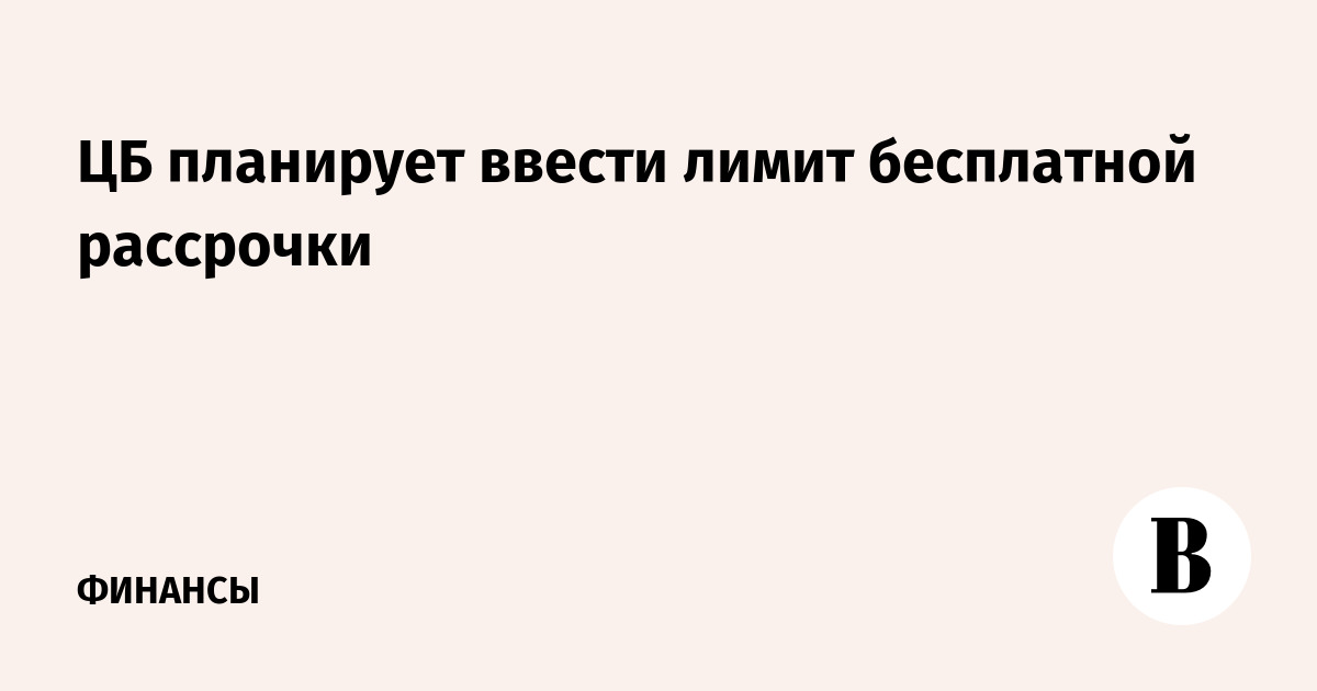 Почему убрали лимит рассрочки на вб. Почему убрали лимит рассрочки на вб