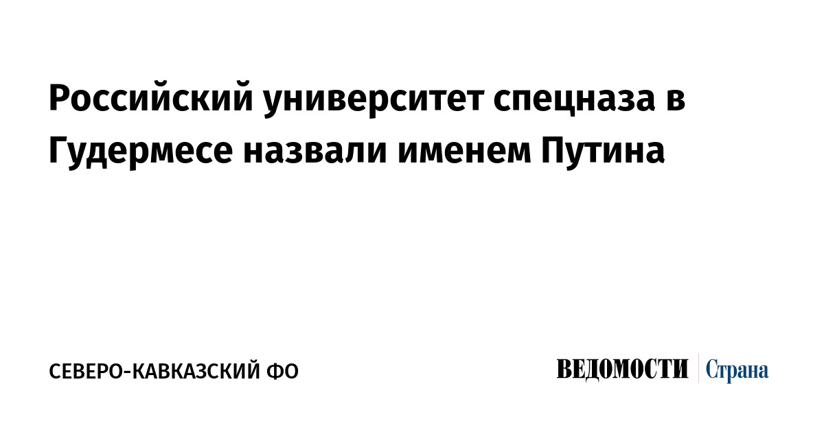 Российский университет спецназа в Гудермесе назвали именем Путина ...