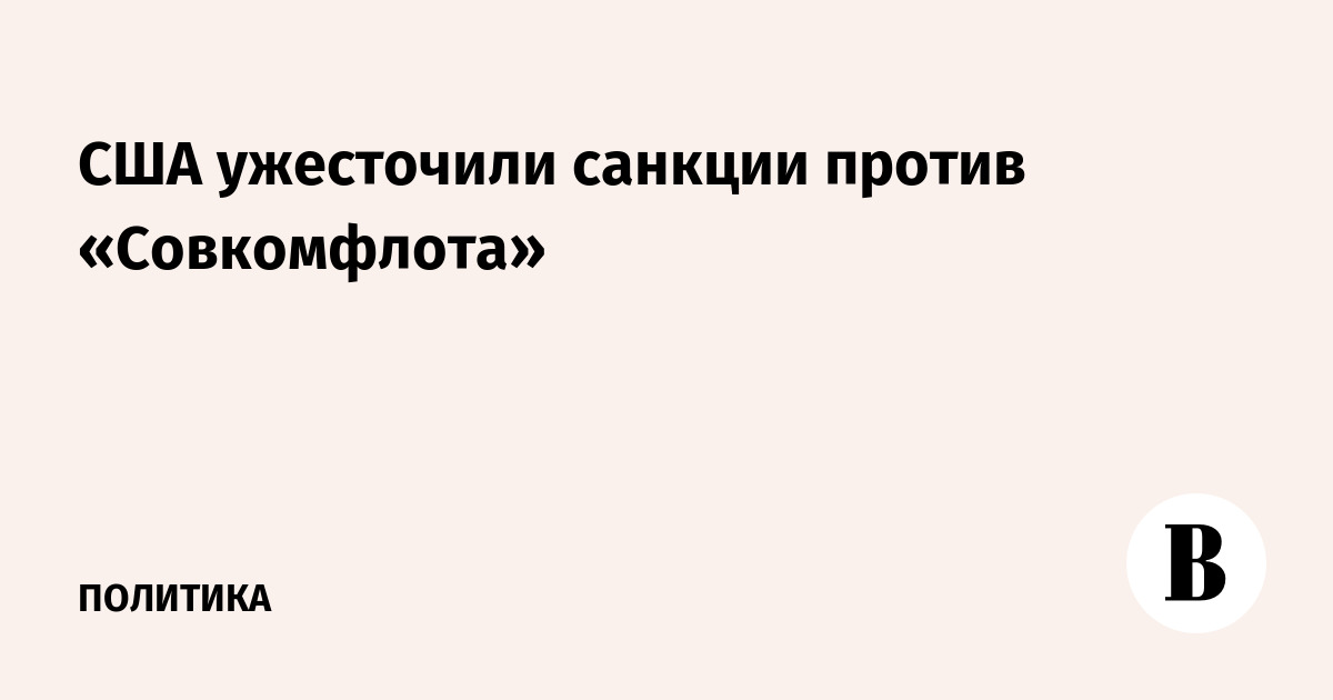 Санкции сша против совкомфлот