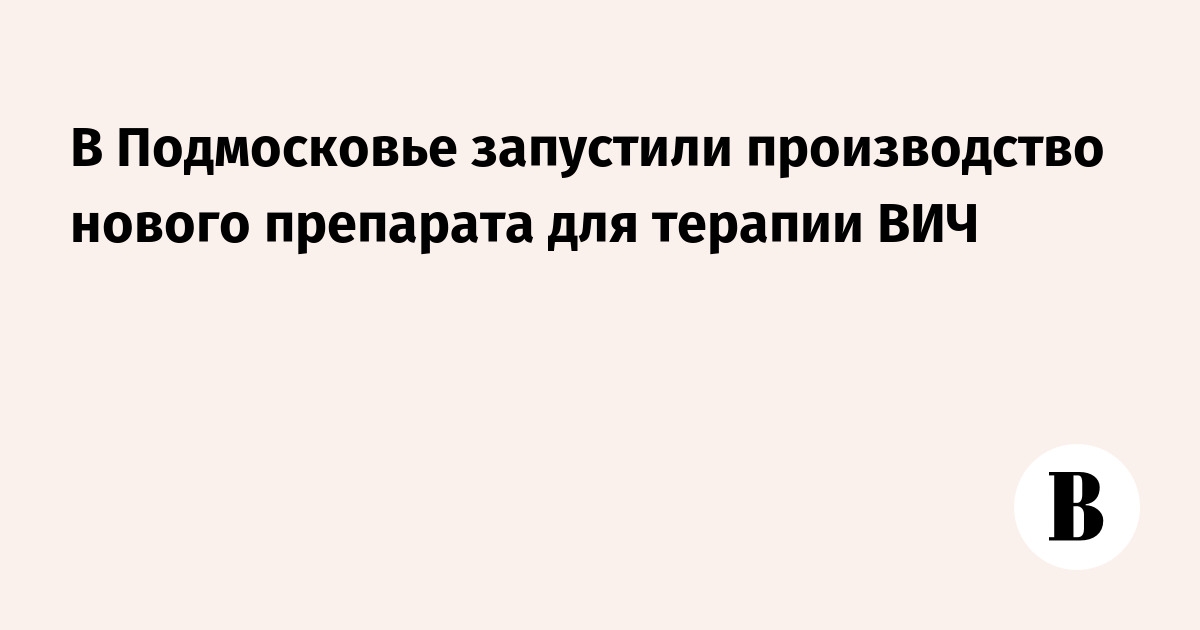 Киевский городской центр СПИДа получил новейший препарат для лечения ВИЧ-положительных пациентов