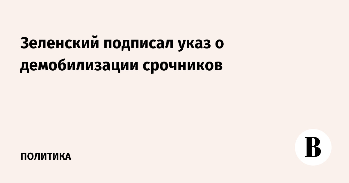 Демобилизация срочников что это такое