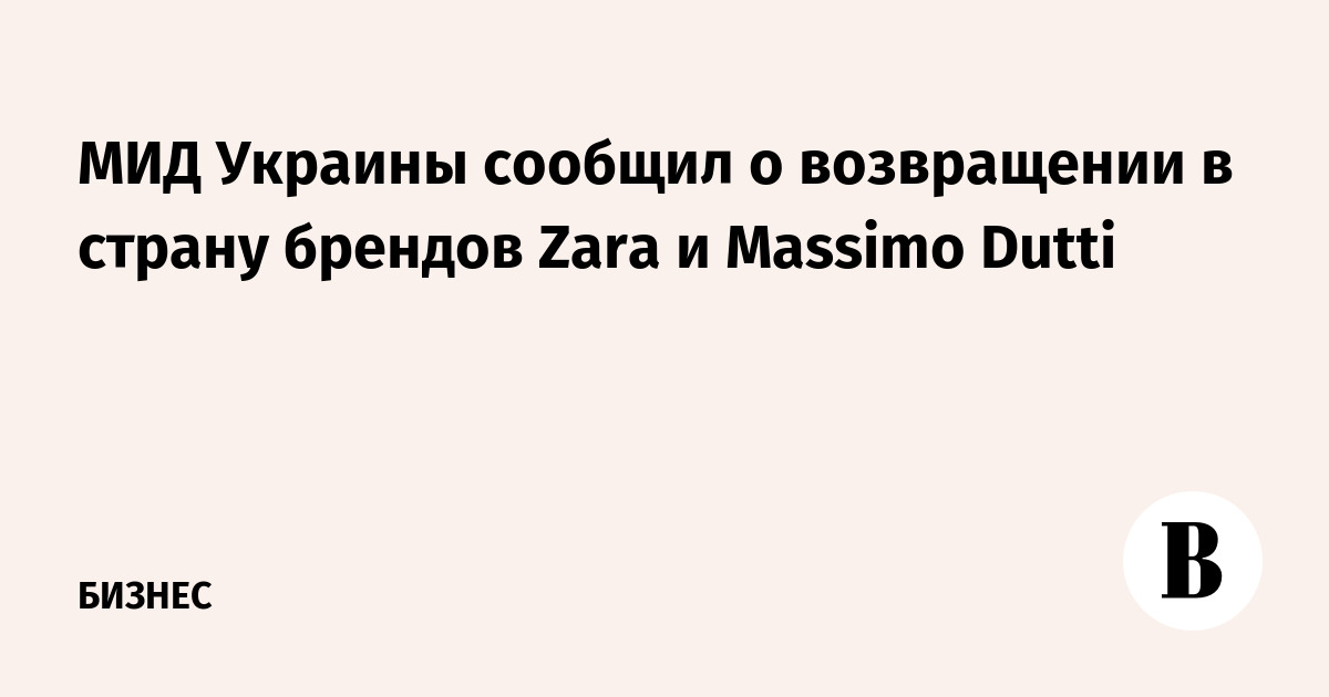 The Ministry of Foreign Affairs of Ukraine announced the return of the Zara and Massimo Dutti brands to the country