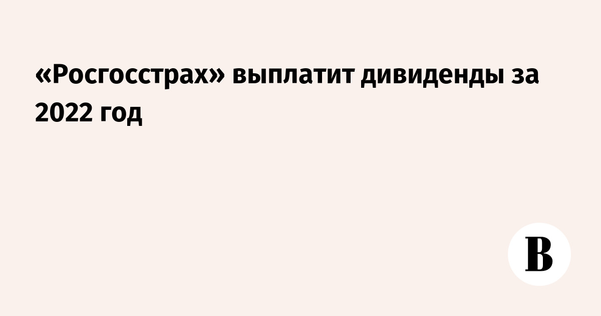 Выплата дивидендов росгосстрах