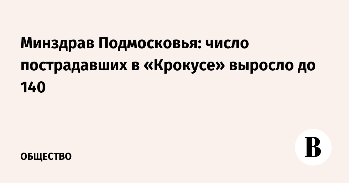 Сайт минздрава московской области список погибших