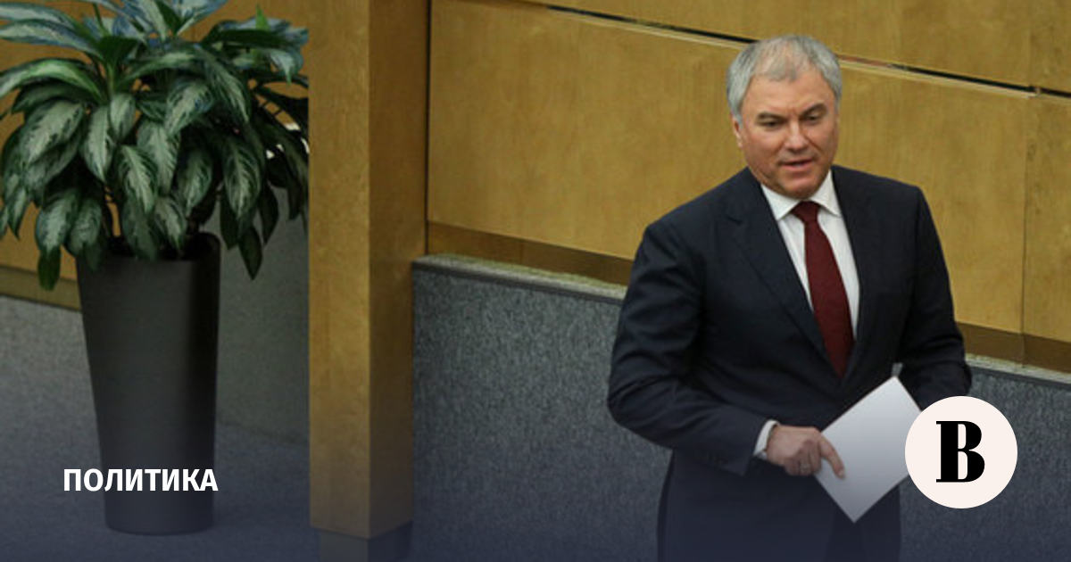 Vyacheslav Volodin told deputies about the discussion of the procedure for approving the Cabinet of Ministers