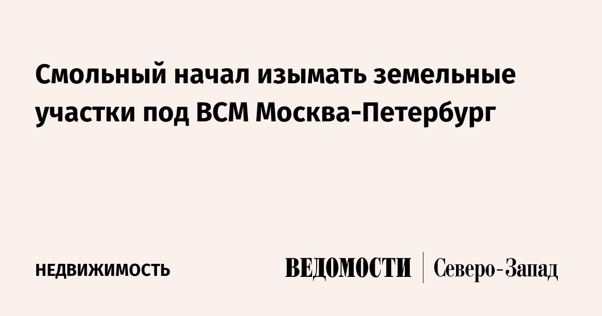 Смольный начал изымать земельные участки под ВСМ Москва-Петербург ...