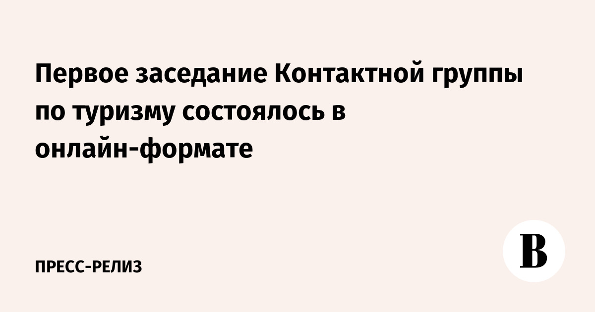 Первое заседание Контактной группы по туризму состоялось в онлайн ...