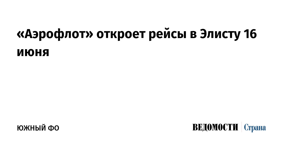 «Аэрофлот» откроет рейсы в Элисту 16 июня - «Ведомости. Страна»