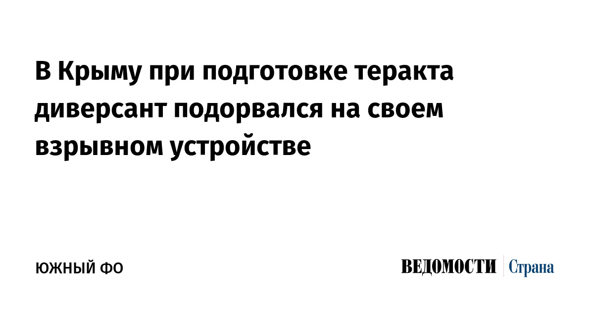 В Крыму при подготовке теракта диверсант подорвался на своем взрывном ...