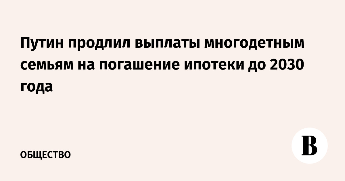 Продлили выплаты многодетным. Продлили выплаты многодетным