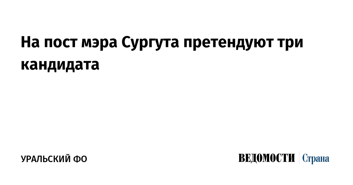 На пост претендуют. На пост претендуют