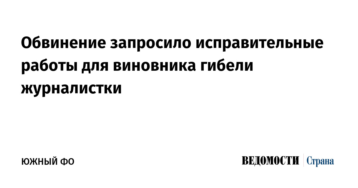 Обвинение запросило исправительные работы для виновника гибели