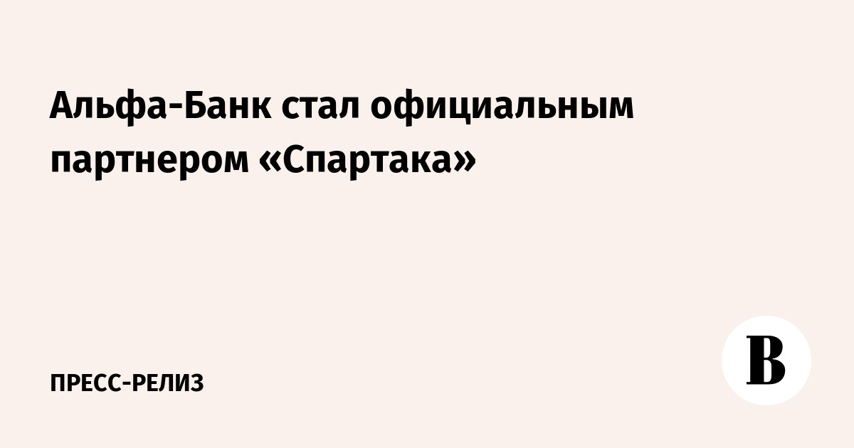 Альфа-Банк стал официальным партнером «Спартака» - Ведомости