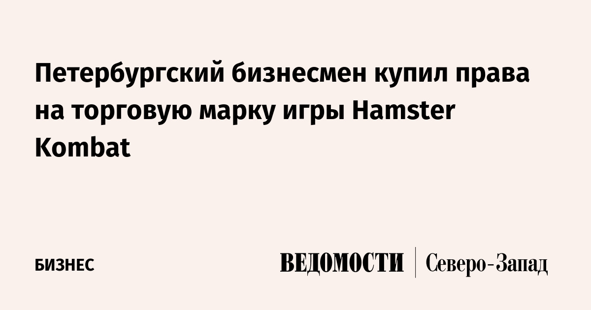 Петербургский бизнесмен купил права на торговую марку игры Hamster