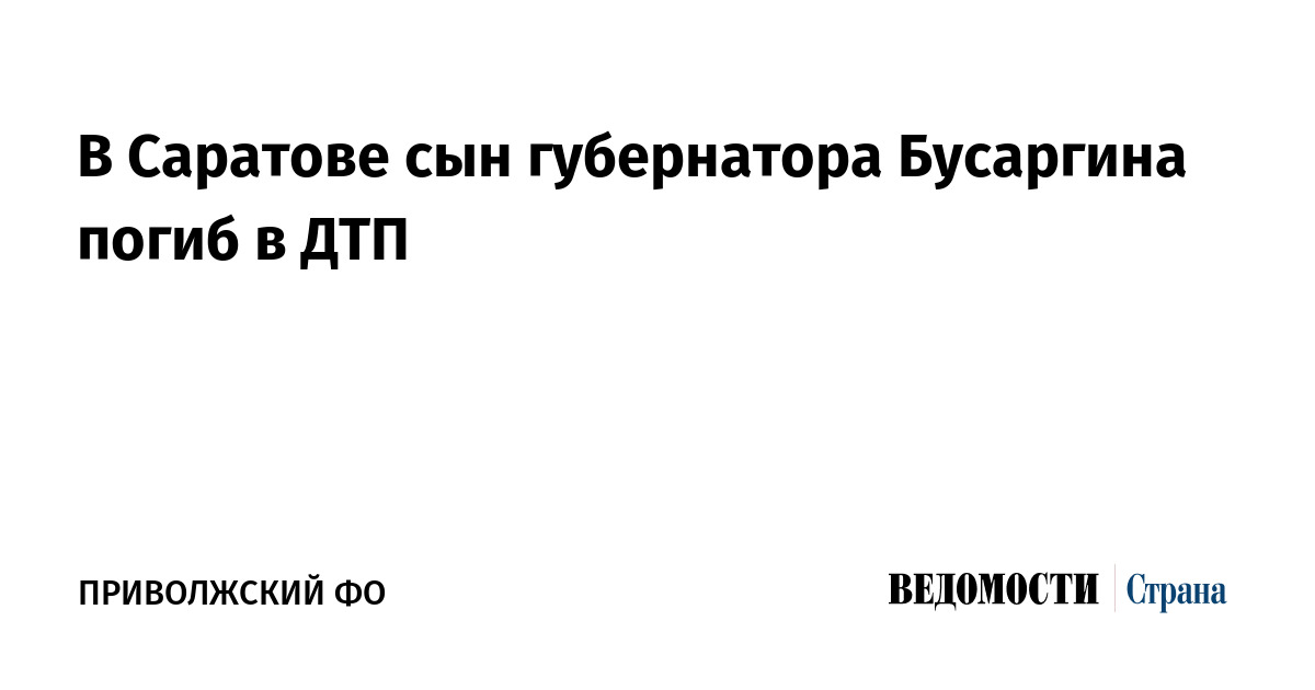 Сын губернатора бусаргина