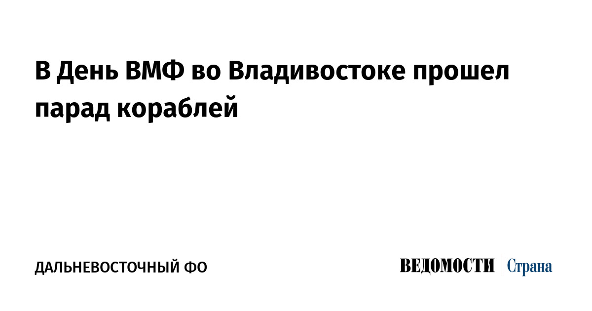 День ВМФ во Владивостоке!