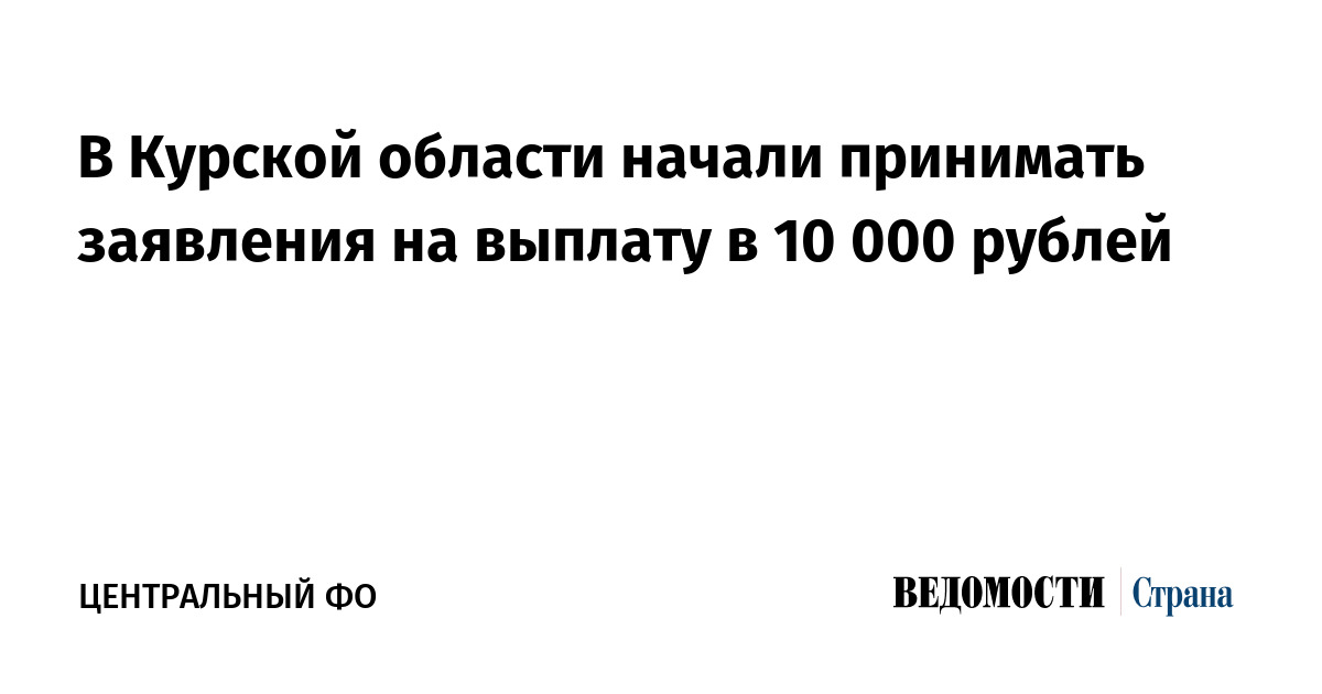 Заявление на выплату 10 000 рублей