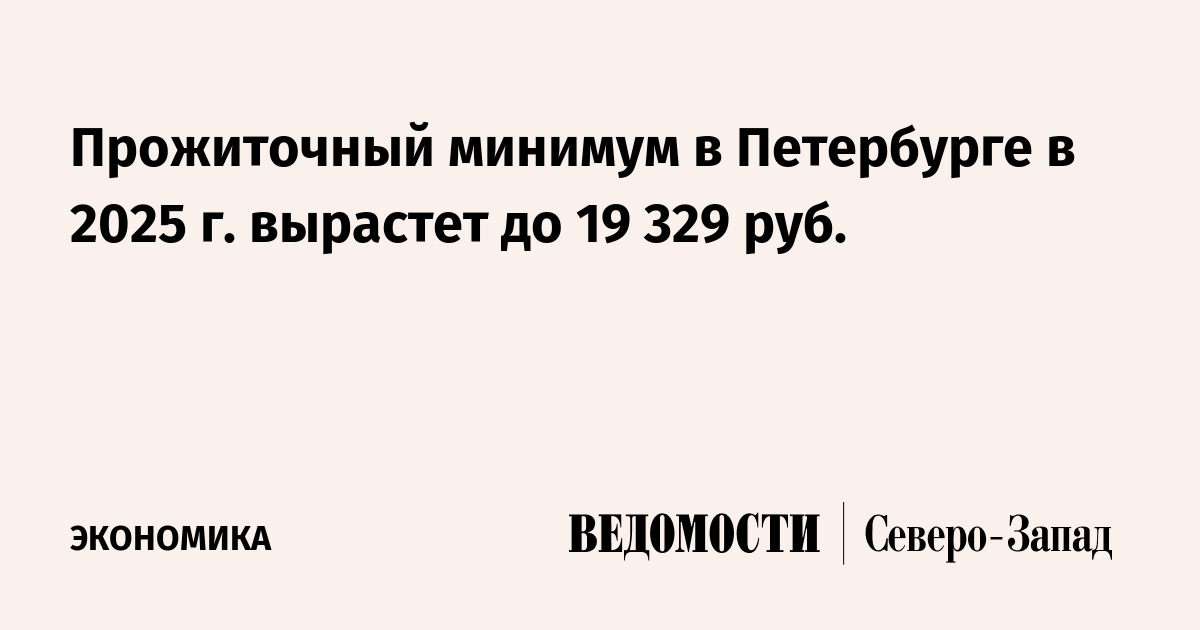 Прожиточный минимум в Петербурге в 2025 г. вырастет до 19 329 руб ...