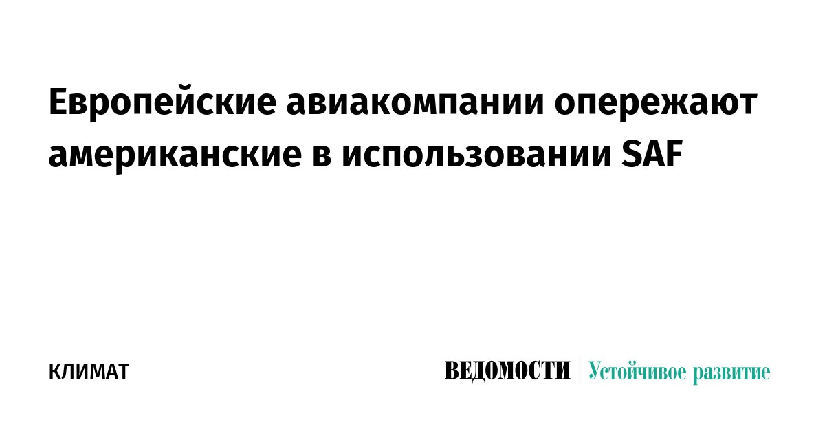 Европейские авиакомпании опережают американские в использовании SAF