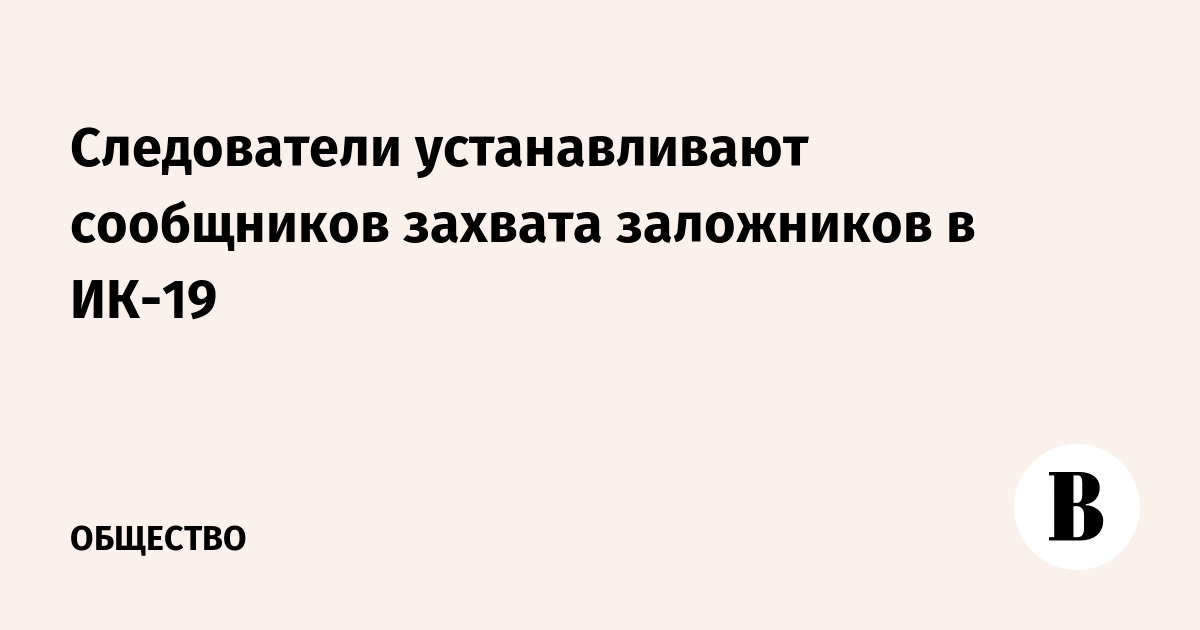 Захват заложников в исправительной колонии 19