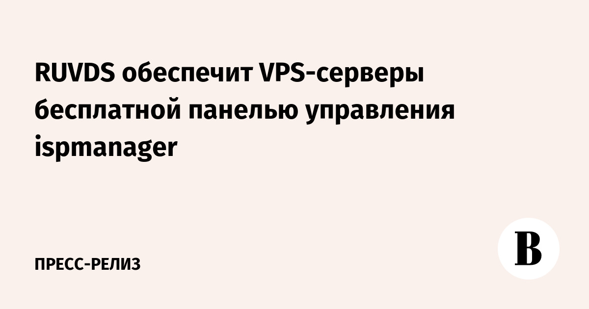 RUVDS обеспечит VPS-серверы бесплатной панелью управления ispmanager ...