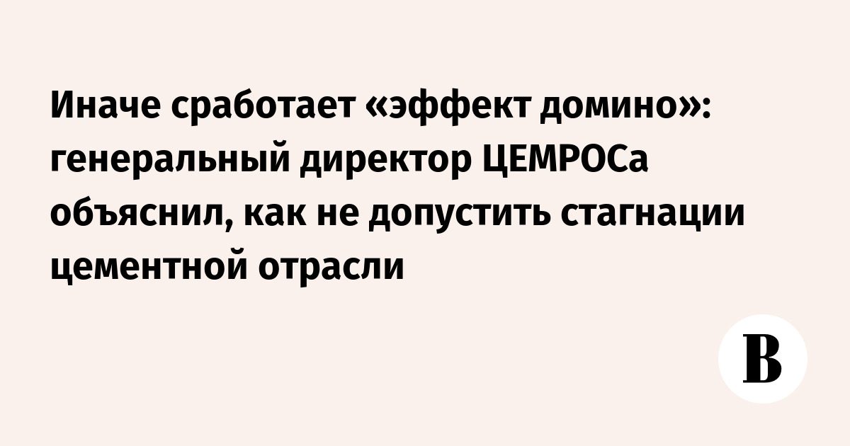Иначе сработает «эффект домино»: генеральный директор ЦЕМРОСа объяснил ...