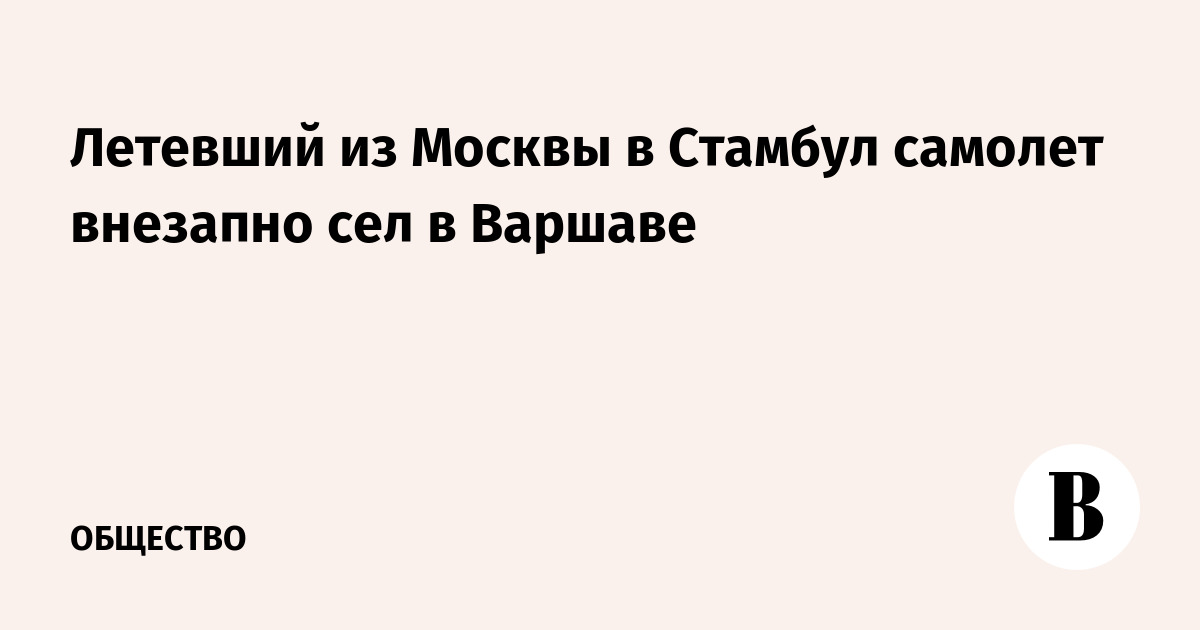 Летевший из Москвы в Стамбул самолет внезапно сел в Варшаве - Ведомости