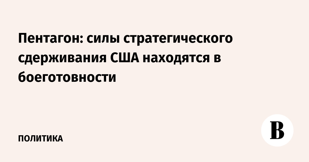 Пентагон: силы стратегического сдерживания США находятся в боеготовности