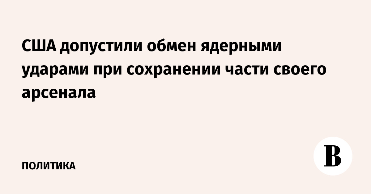 США допустили обмен ядерными ударами при сохранении части своего арсенала