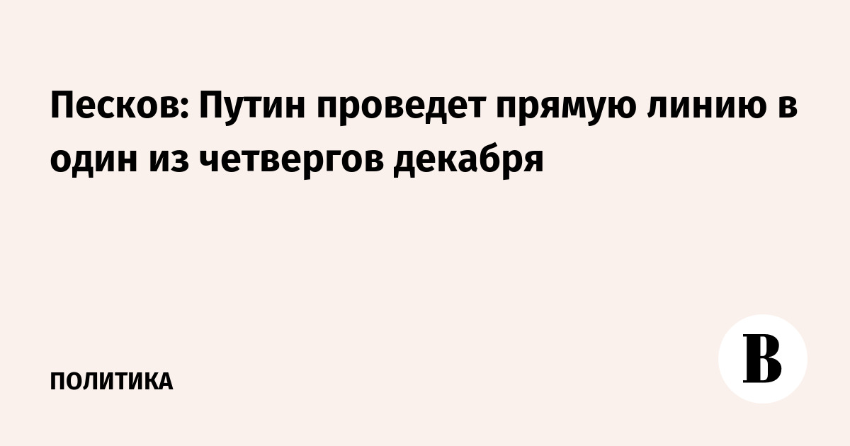 Песков: Путин проведет прямую линию в один из четвергов декабря