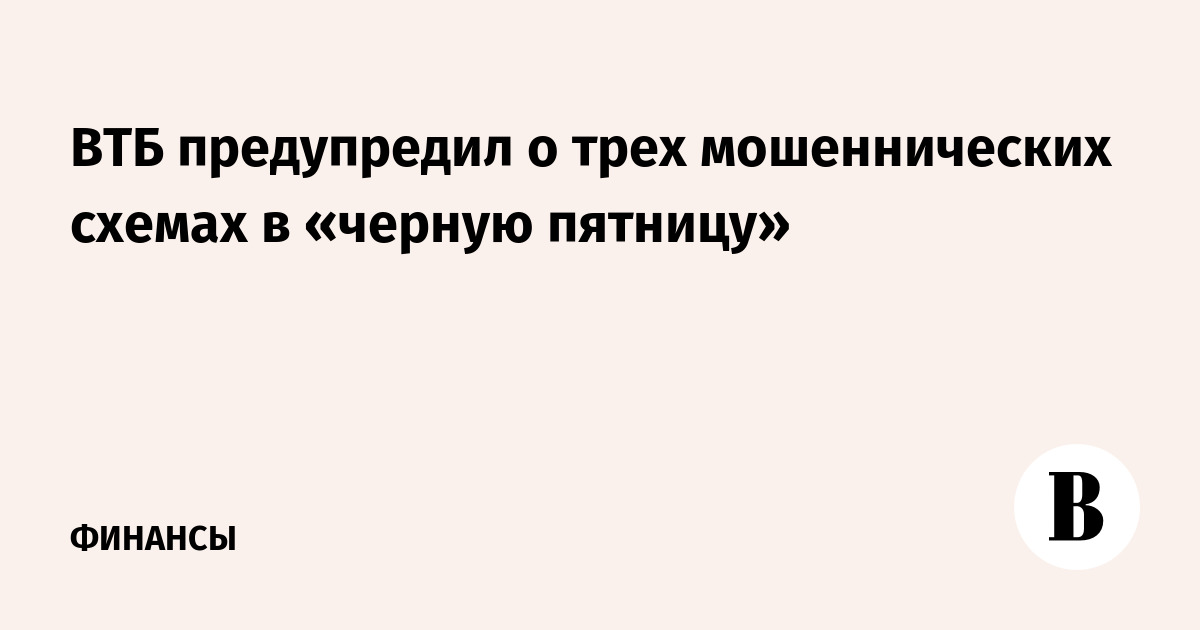 ВТБ предупредил о трех мошеннических схемах в «черную пятницу»