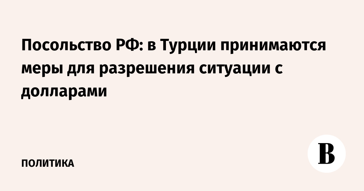Какие купюры долларов принимают в турции