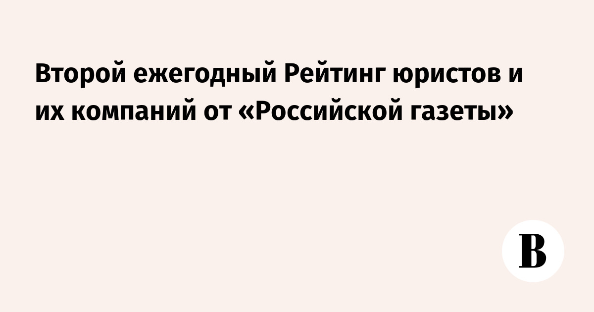 Второй ежегодный Рейтинг юристов и их компаний от «Российской газеты ...