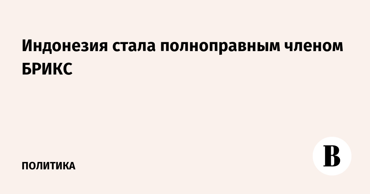 Индонезия стала полноправным членом БРИКС